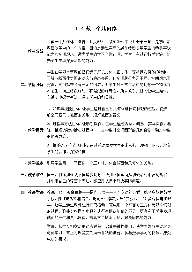 北师版七年级上册数学 第1章 【教学设计】 截一个几何体第1页
