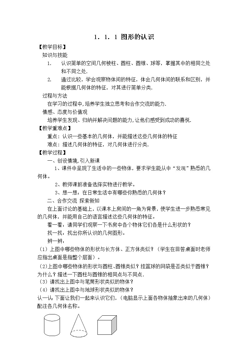 北师版七年级上册数学 第1章 【教案】 图形的认识第1页