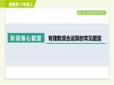 魯教版六年級上冊數(shù)學習題課件 第2章 階段核心題型 有理數(shù)混合運算的常見題型