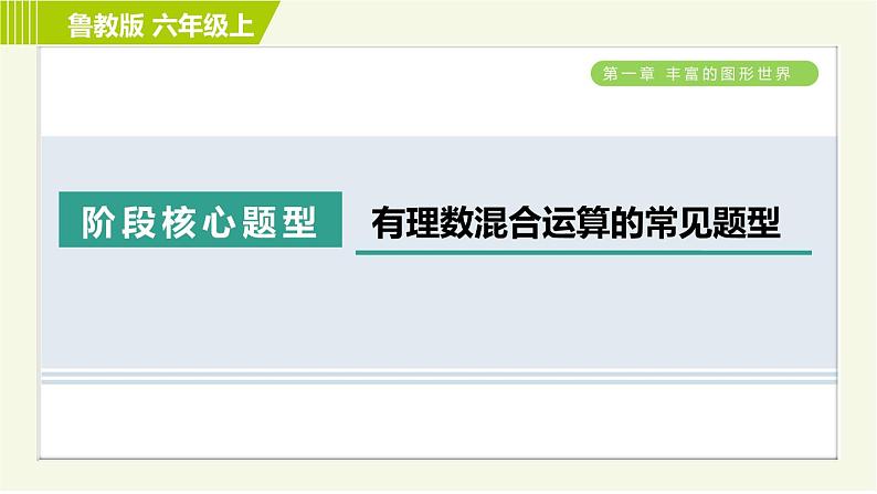 鲁教版六年级上册数学习题课件 第2章 阶段核心题型 有理数混合运算的常见题型第1页