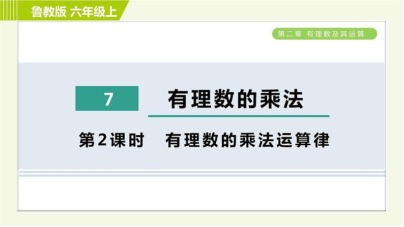 鲁教版六年级上册数学习题课件 第2章 2.7.2有理数的乘法运算律第1页