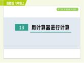 鲁教版六年级上册数学习题课件 第2章 2.13用计算器进行计算