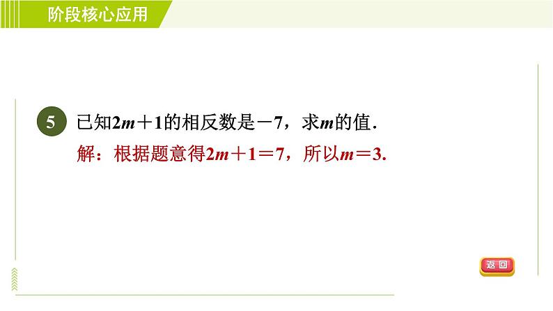 鲁教版六年级上册数学习题课件 第2章 阶段核心应用：有理数与数轴、相反数、绝对值的关系的应用第8页