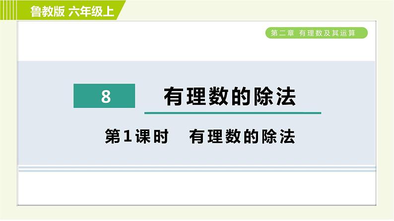 鲁教版六年级上册数学习题课件 第2章 2.8.1有理数的除法01