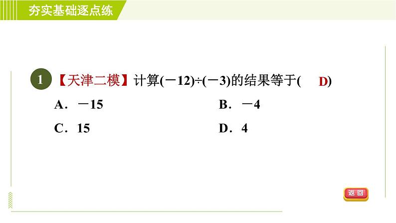 鲁教版六年级上册数学习题课件 第2章 2.8.1有理数的除法04