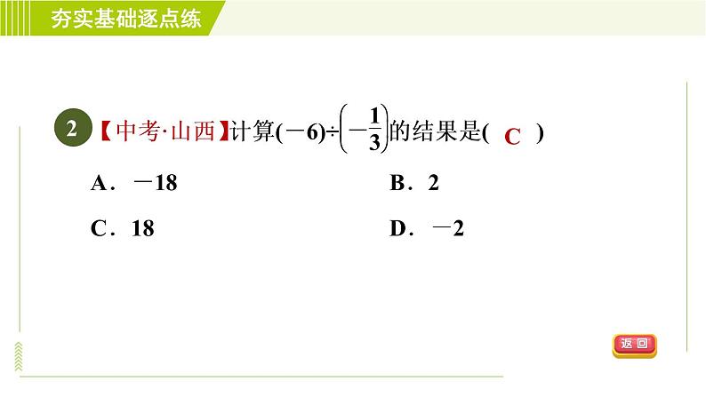 鲁教版六年级上册数学习题课件 第2章 2.8.1有理数的除法05