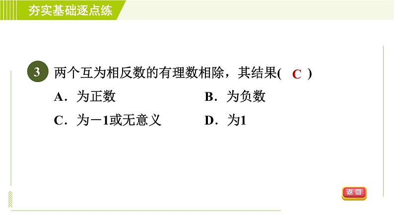 鲁教版六年级上册数学习题课件 第2章 2.8.1有理数的除法06