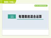 魯教版六年級(jí)上冊(cè)數(shù)學(xué)習(xí)題課件 第2章 2.11有理數(shù)的混合運(yùn)算