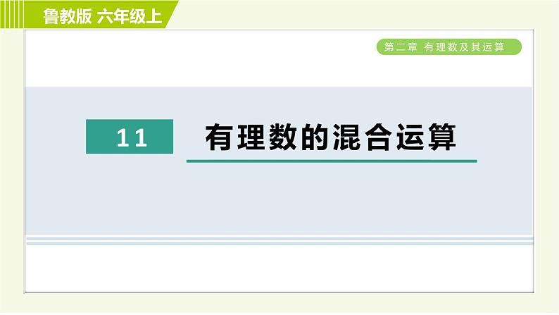 鲁教版六年级上册数学习题课件 第2章 2.11有理数的混合运算01