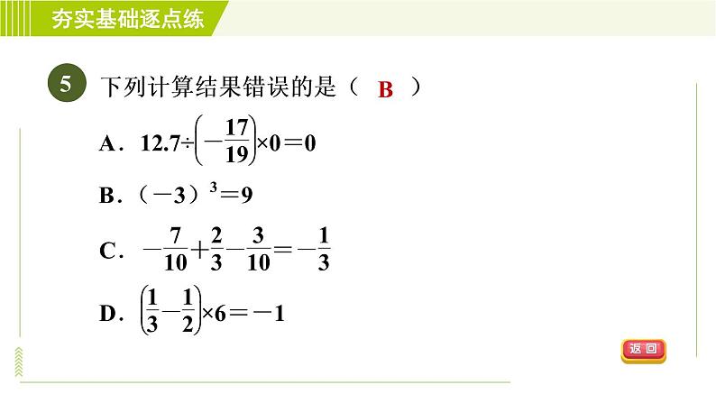 鲁教版六年级上册数学习题课件 第2章 2.11有理数的混合运算07