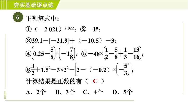 鲁教版六年级上册数学习题课件 第2章 2.11有理数的混合运算08