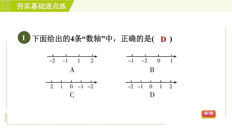 鲁教版六年级上册数学习题课件 第2章 2.2数轴04