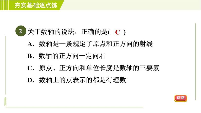 鲁教版六年级上册数学习题课件 第2章 2.2数轴05