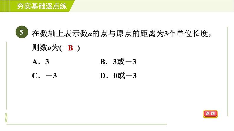 鲁教版六年级上册数学习题课件 第2章 2.2数轴08