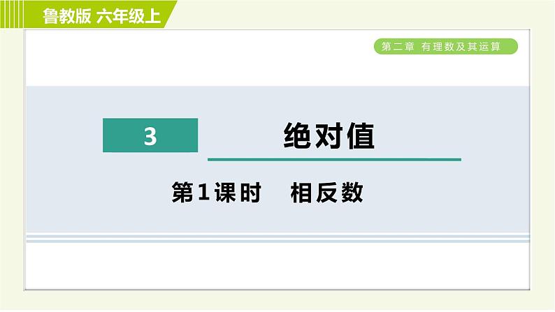 鲁教版六年级上册数学习题课件 第2章 2.3.1相反数01