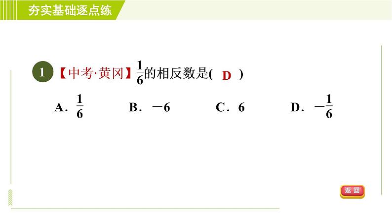 鲁教版六年级上册数学习题课件 第2章 2.3.1相反数04