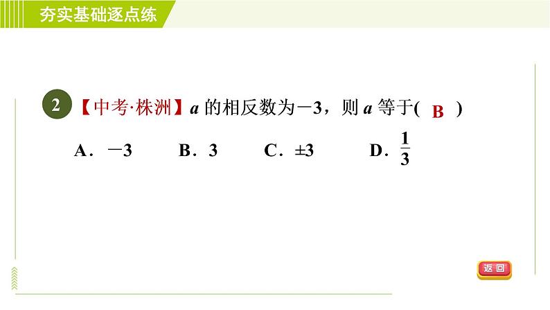 鲁教版六年级上册数学习题课件 第2章 2.3.1相反数05