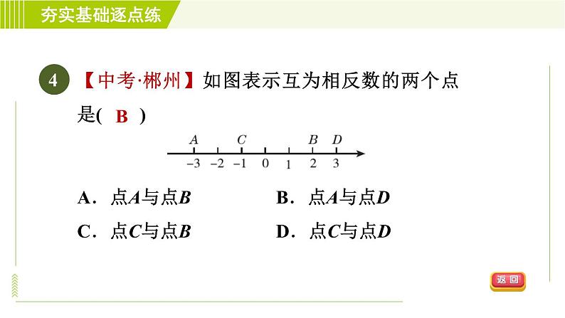 鲁教版六年级上册数学习题课件 第2章 2.3.1相反数07