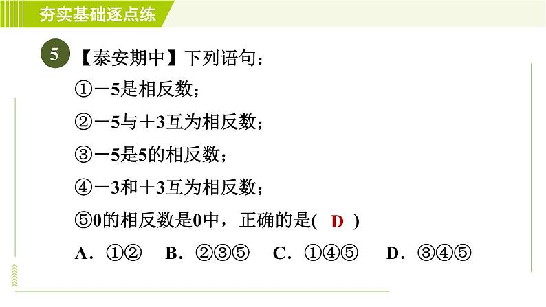 鲁教版六年级上册数学习题课件 第2章 2.3.1相反数08