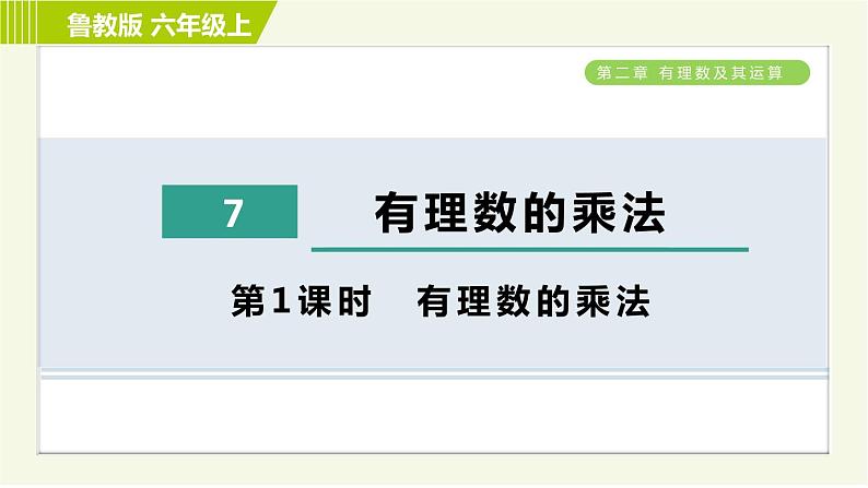 鲁教版六年级上册数学习题课件 第2章 2.7.1有理数的乘法第1页