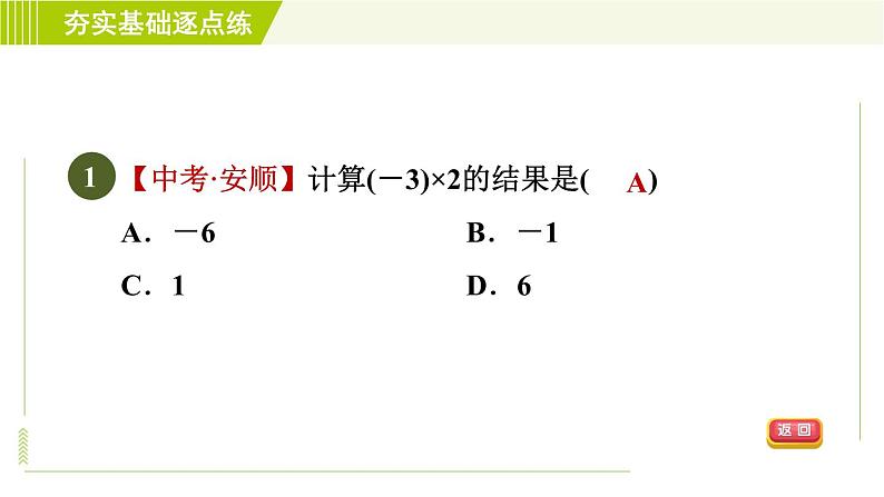 鲁教版六年级上册数学习题课件 第2章 2.7.1有理数的乘法第4页