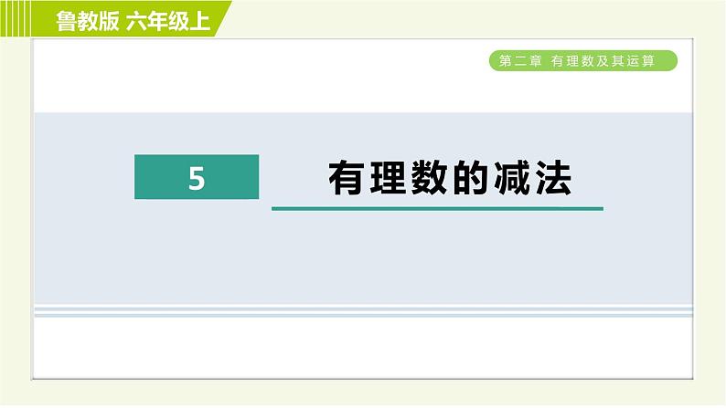 鲁教版六年级上册数学习题课件 第2章 2.5有理数的减法第1页