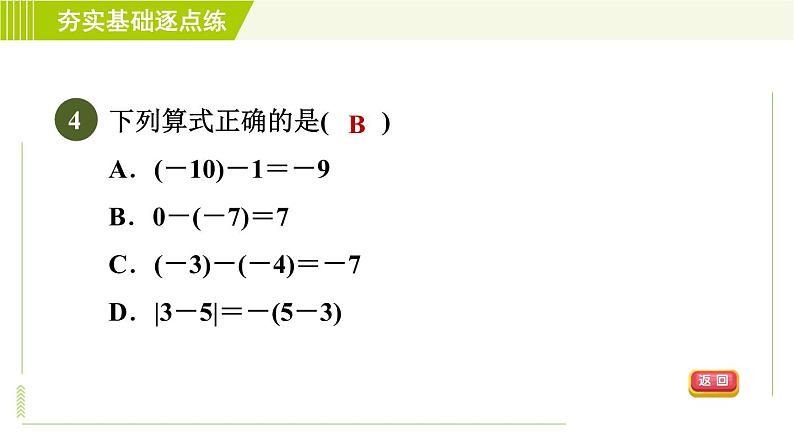 鲁教版六年级上册数学习题课件 第2章 2.5有理数的减法第7页