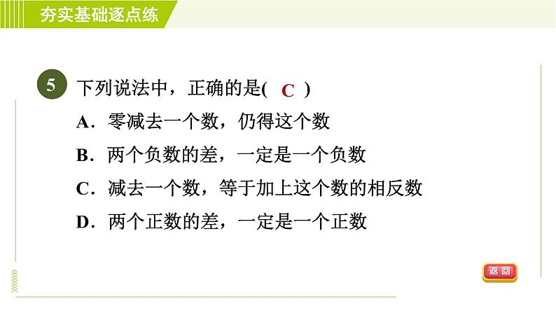 鲁教版六年级上册数学习题课件 第2章 2.5有理数的减法第8页