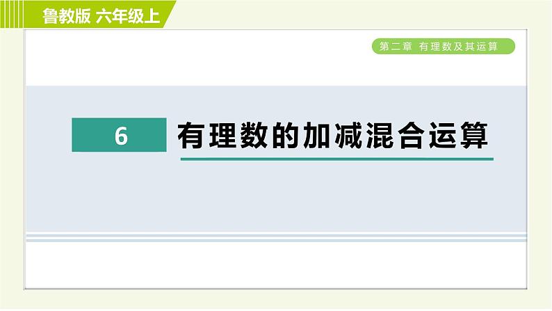 鲁教版六年级上册数学习题课件 第2章 2.6有理数的加减混合运算01