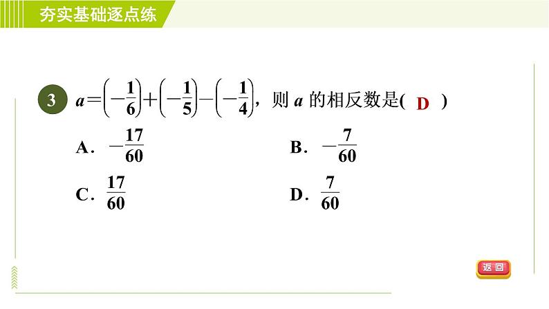 鲁教版六年级上册数学习题课件 第2章 2.6有理数的加减混合运算06