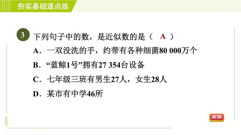 鲁教版六年级上册数学习题课件 第2章 2.12近似数第5页