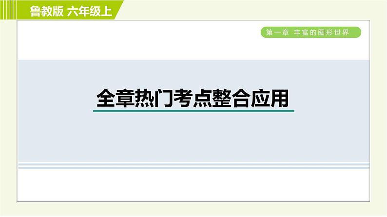 鲁教版六年级上册数学习题课件 第2章 全章热门考点整合应用01