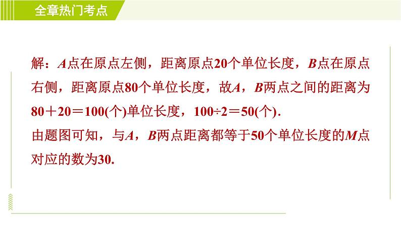 鲁教版六年级上册数学习题课件 第2章 全章热门考点整合应用07