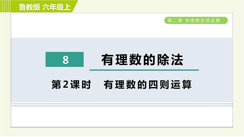 鲁教版六年级上册数学习题课件 第2章 2.8.2有理数的四则运算第1页