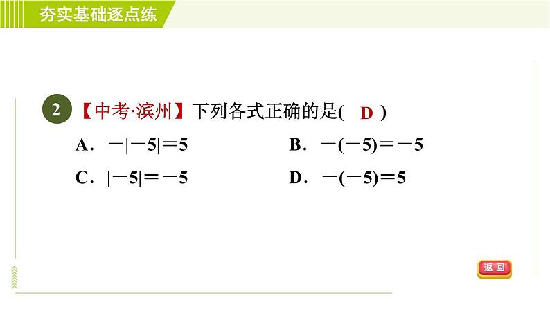 鲁教版六年级上册数学习题课件 第2章 2.3.2绝对值05