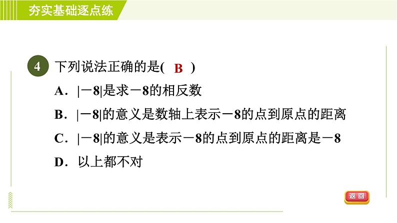 鲁教版六年级上册数学习题课件 第2章 2.3.2绝对值07