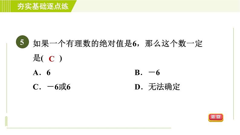 鲁教版六年级上册数学习题课件 第2章 2.3.2绝对值08