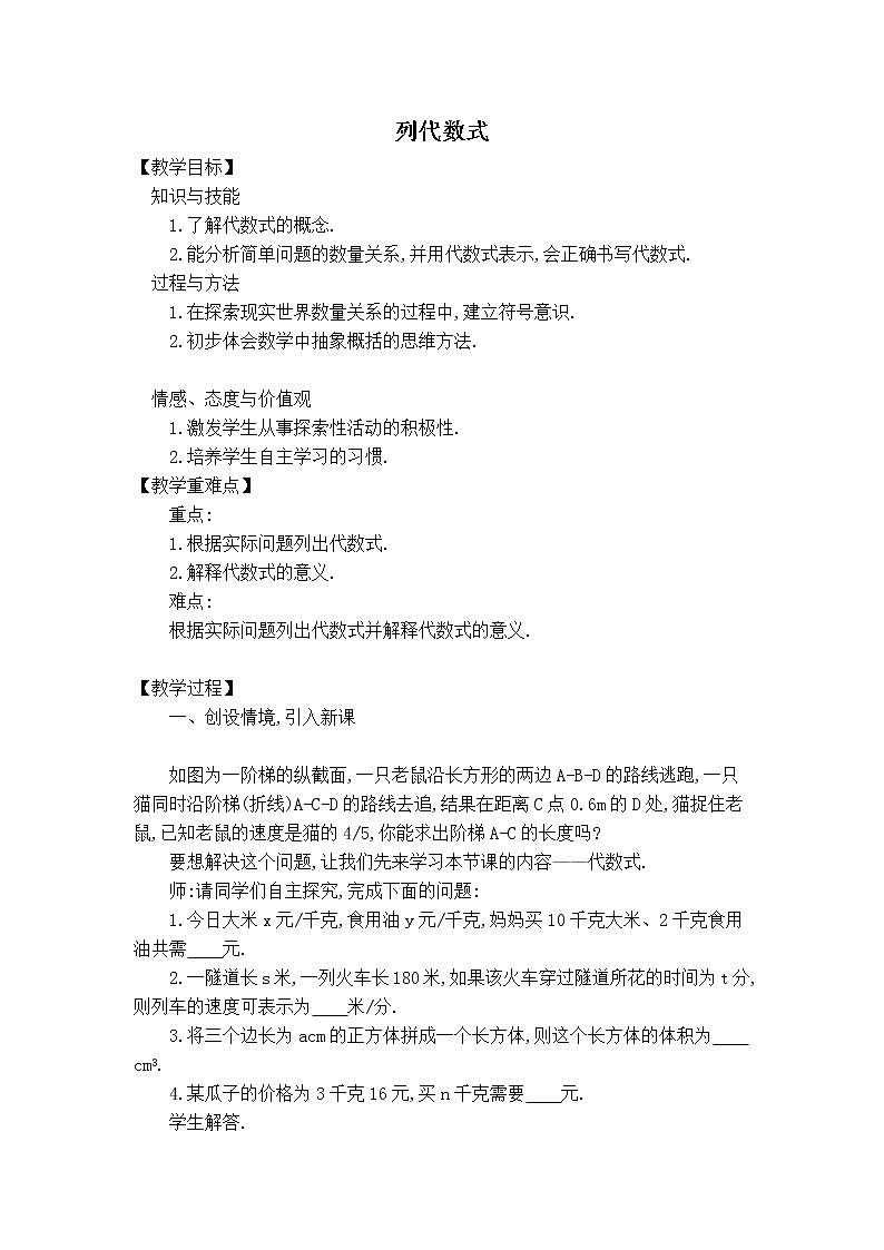 沪科版七年级上册数学 第2章 【教案】列代数式01