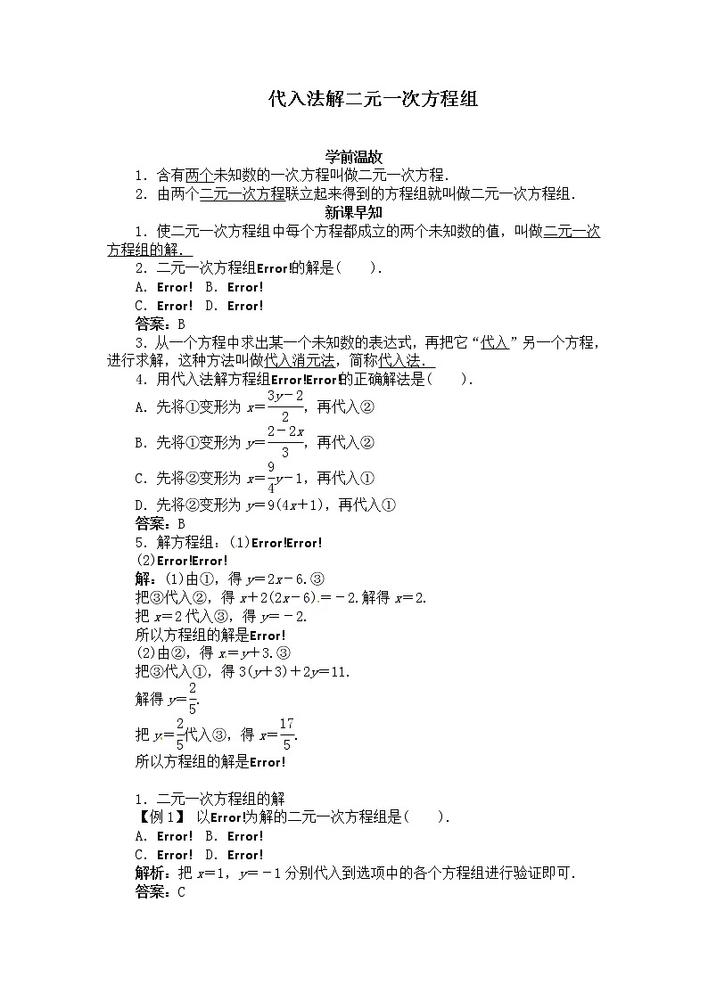 沪科版七年级上册数学 第3章 【学案】用代入法解二元一次方程组教案01