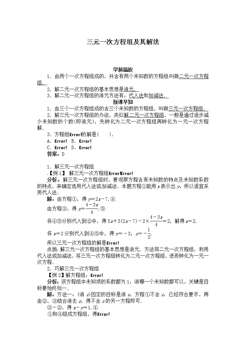 沪科版七年级上册数学 第3章 【学案】三元一次方程组及其解法教案第1页