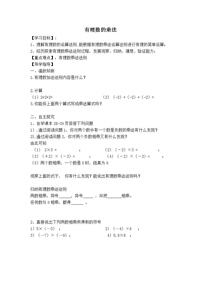 沪科版七年级上册数学 第1章 【学案】有理数的乘法教案01