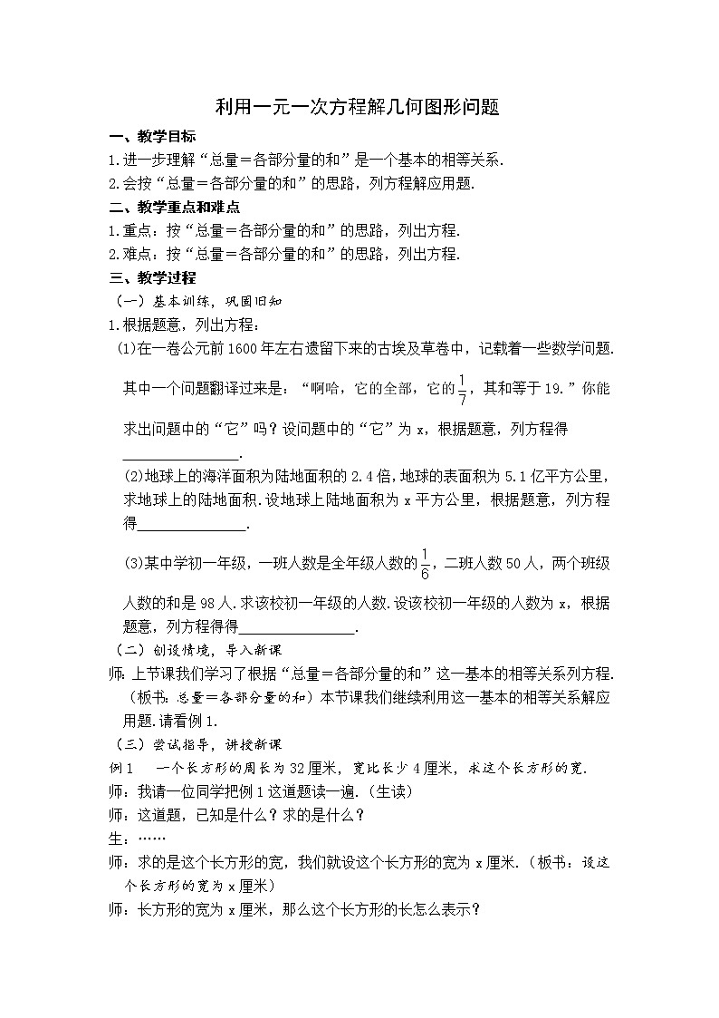 沪科版七年级上册数学 第3章 【教案】 利用一元一次方程解几何图形问题01