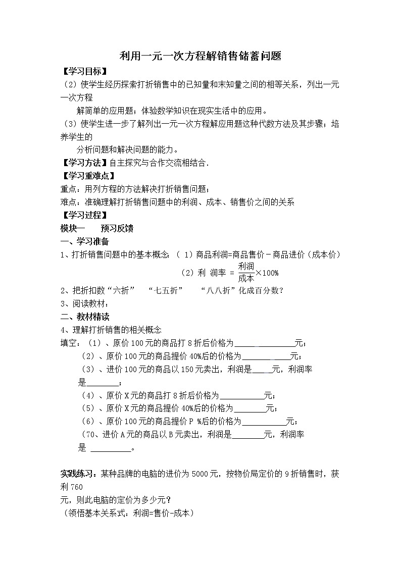 沪科版七年级上册数学 第3章 【学案】 利用一元一次方程解销售储蓄问题教案01