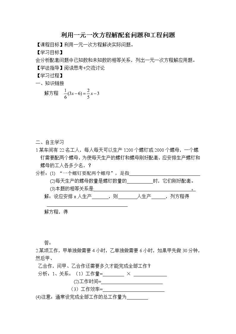 沪科版七年级上册数学 第3章 【学案】 利用一元一次方程解配套问题和工程问题教案第1页