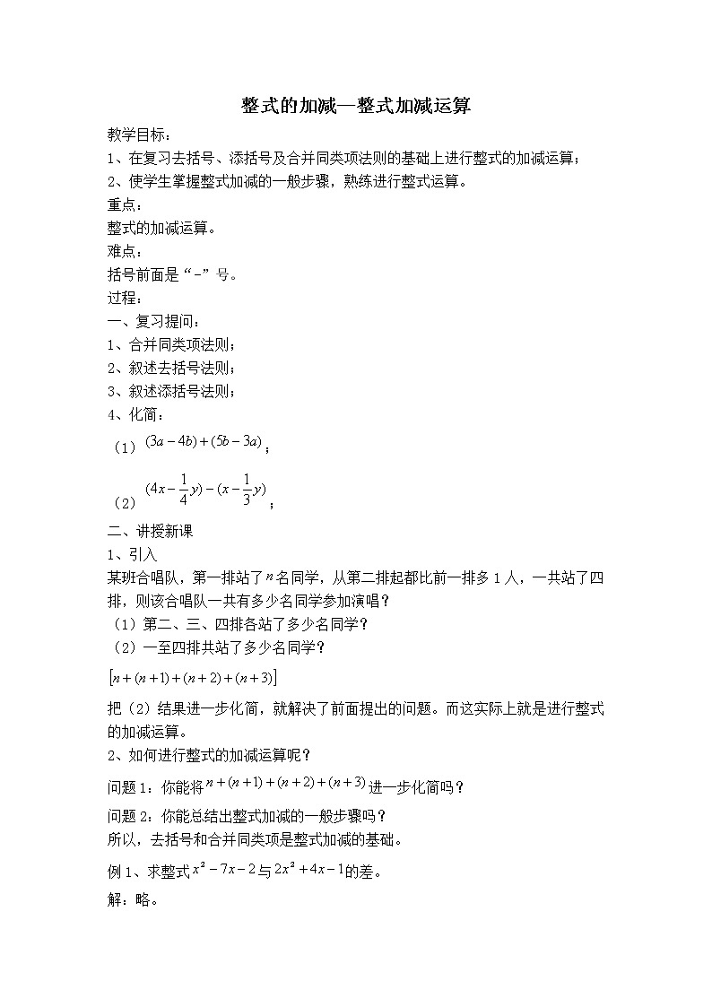 沪科版七年级上册数学 第2章 【教案】整式加减——整式加减运算01