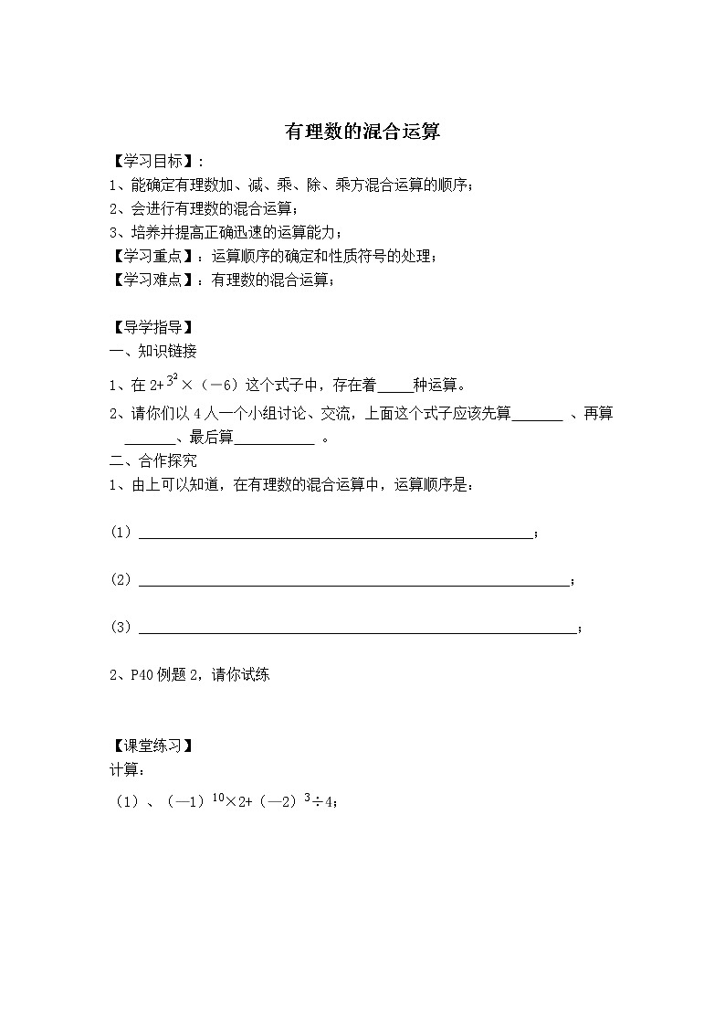 沪科版七年级上册数学 第1章 【学案】有理数的混合运算教案第1页