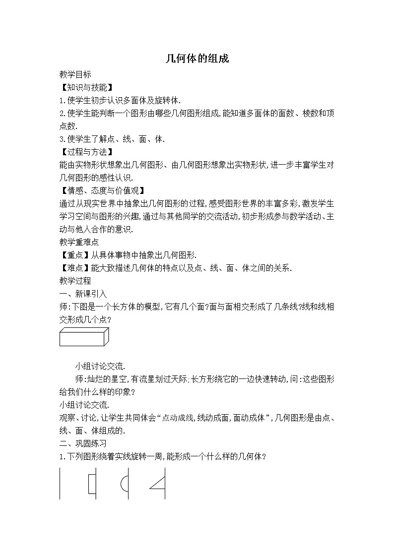 沪科版七年级上册数学 第4章 【教案】几何体的组成01