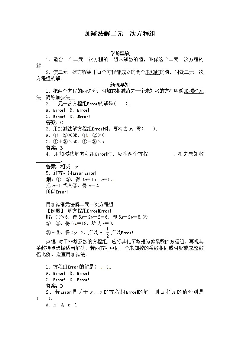 沪科版七年级上册数学 第3章 【学案】用加减法解二元一次方程组教案01