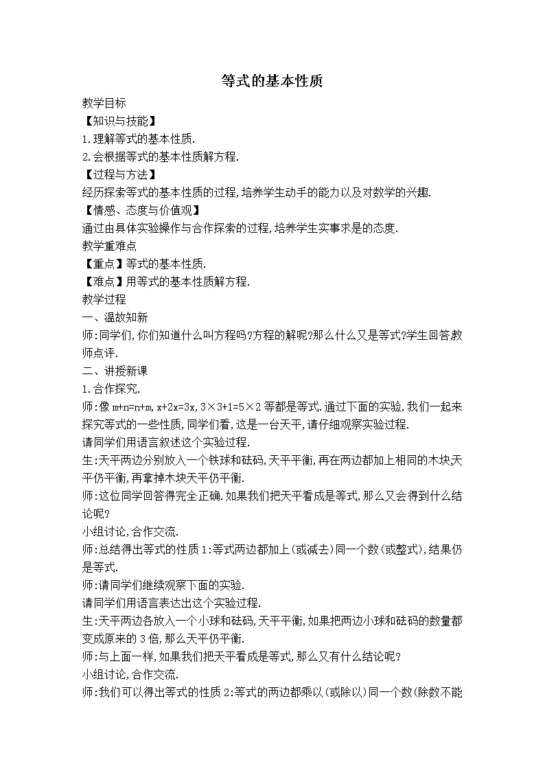 沪科版七年级上册数学 第3章 【教案】等式的基本性质.01