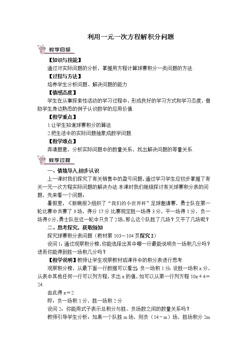 沪科版七年级上册数学 第3章 【教案】 利用一元一次方程解积分问题第1页